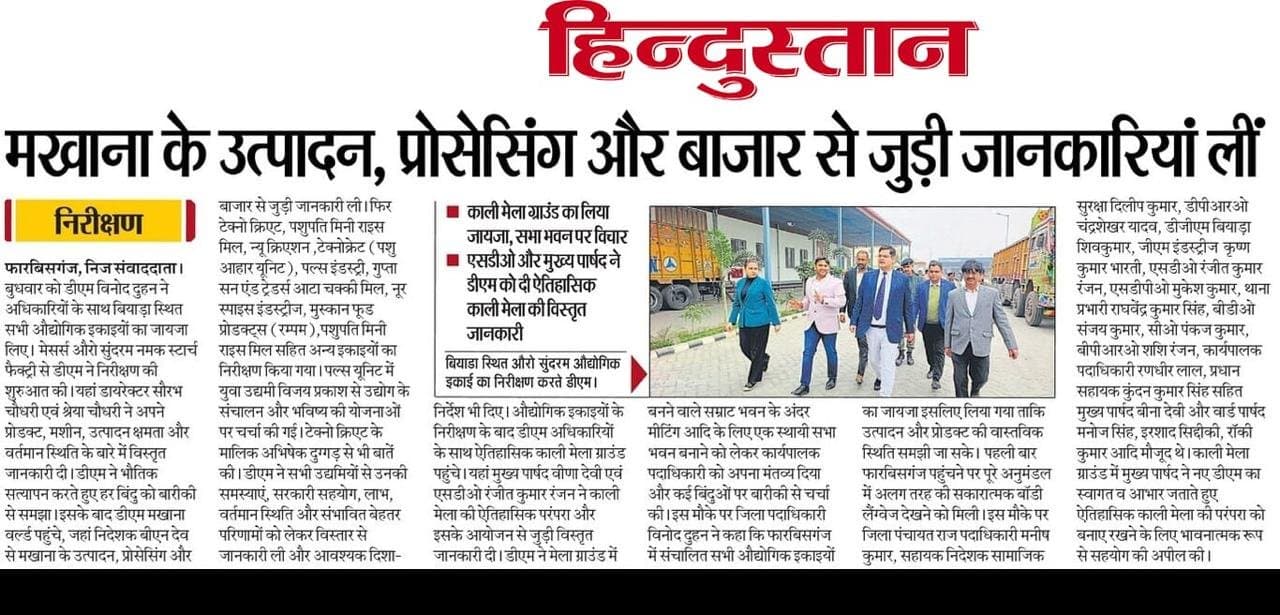 Hindustan — District administration inspects the Auro Sundram industrial unit, reviewing maize/makhana production, processing and market linkages.