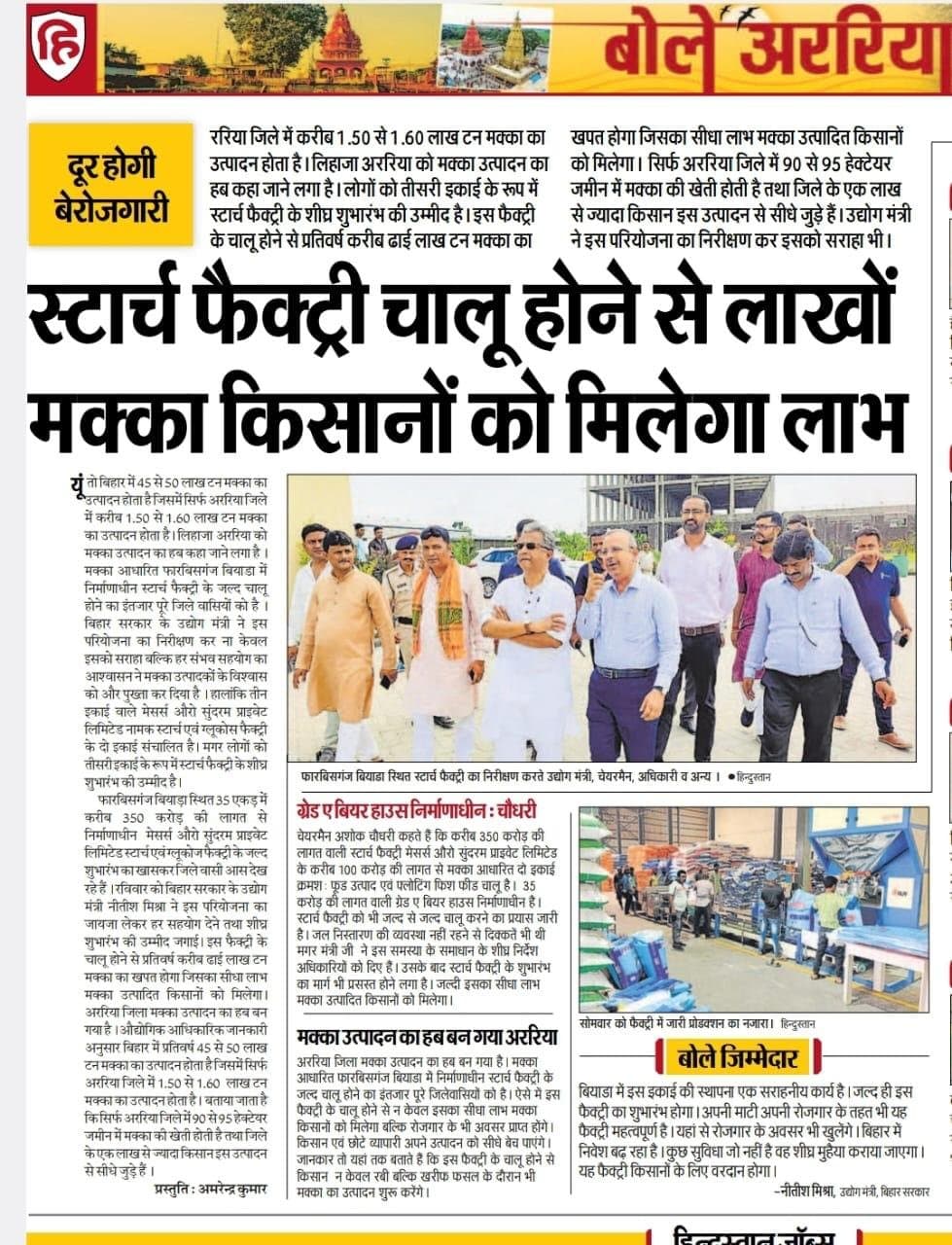 Bole Araria — ‘दूर होगी बेरोजगारी’ — coverage on how the maize-based starch factory will drive local employment and industry.
