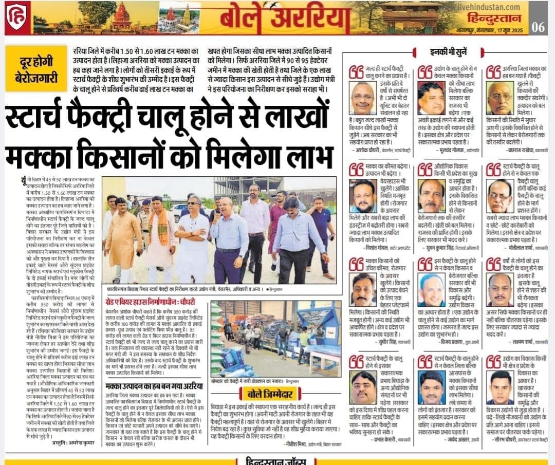 Hindustan — स्टार्च फैक्ट्री चालू होने से लाखों मक्का किसानों को मिलेगा लाभ — the upcoming starch unit is set to benefit lakhs of maize farmers across Araria.